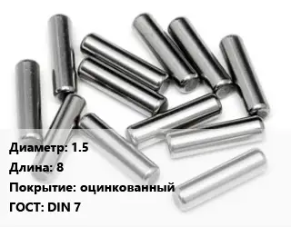 Штифт 1.5 L=8 оцинкованный ГОСТ: DIN 7
